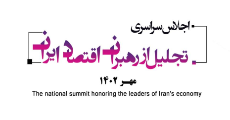 اجلاس سراسری تجلیل از رهبران اقتصاد ایران برگزار می‌شود
